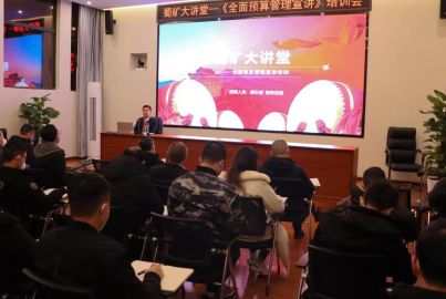 蜀矿大讲堂——全面预算管理宣讲培训