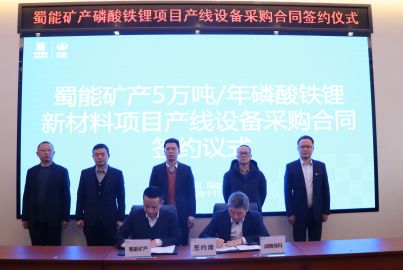 蜀能矿产公司举行成套主设备采购合同谈判暨签约仪式