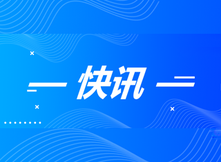快讯！蜀能矿产公司三号矿山项目安全设施设计获批