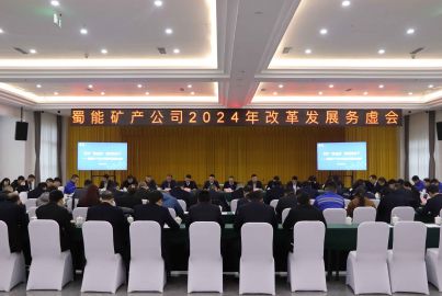 开好“务虚会” 坚定“务实干”——蜀能矿产召开2024年改革发展务虚会