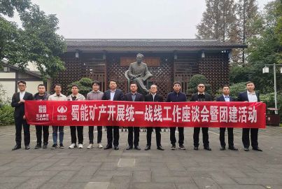 蜀能矿产开展统一战线工作座谈会暨团建活动
