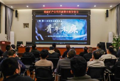 蜀能矿产开展警示教育学习