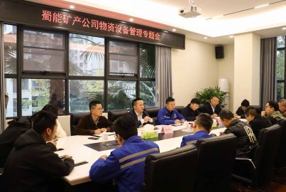 蜀能矿产召开物资设备管理专题会