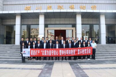 蜀能矿产开展“以案为鉴守初心警钟长鸣知敬畏”警示教育暨主题党日活动