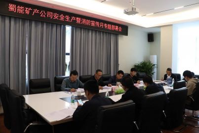 预防为主，生命至上——蜀能矿产公司召开安全生产暨“消防宣传月”专题部署会