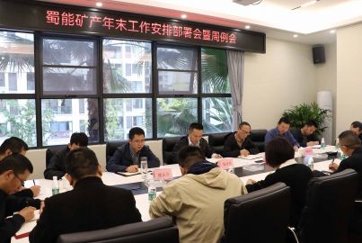 蜀能矿产召开年末工作安排部署会暨周例会