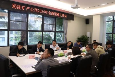 蜀能矿产召开2024年全面预算工作会