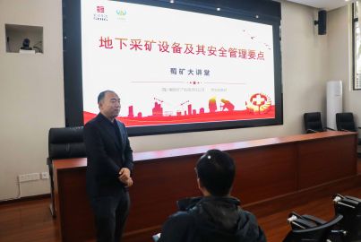蜀矿大讲堂——地下采矿设备及其安全管理要点