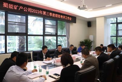 蜀能矿产公司召开2023年第三季度绩效考评工作会