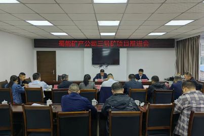 马边召开蜀能矿产三号矿山项目推进会