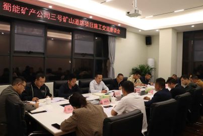 蜀能矿产举行三号矿山道路项目施工交流座谈会