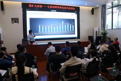 蜀矿大讲堂——全面预算管理实务培训