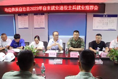 马边召开2023年自主就业退役士兵就业推荐会