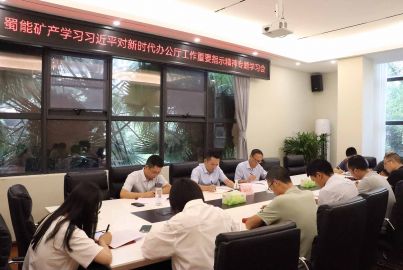 蜀能矿产召开学习习近平对新时代办公厅工作重要指示精神专题会