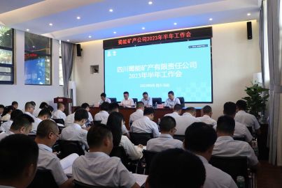 蜀能矿产召开2023年半年工作会
