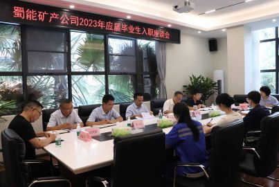 蜀能矿产召开2023年应届毕业生入职座谈会