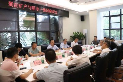 蜀能矿产与新永一集团举行交流座谈