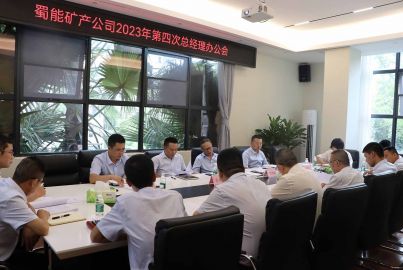 蜀能矿产召开2023年第四次总办会