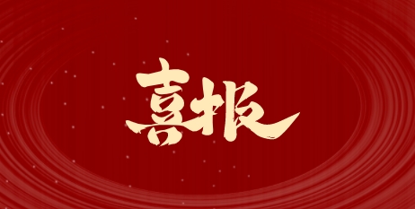 喜报！蜀能矿产公司荣获乐山市“五一劳动奖状”！