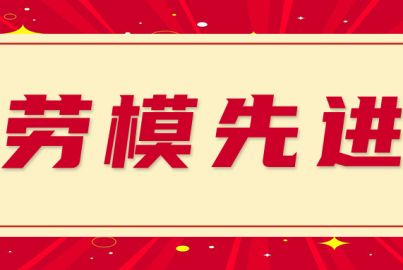 表彰劳模先进 凝聚奋进力量