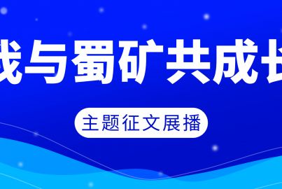 “我与蜀矿共成长”主题征文展播