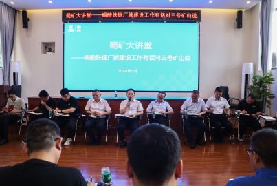 蜀矿大讲堂——“磷酸铁锂工厂建设有话对三号矿山说”