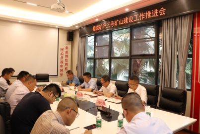 蜀能矿产召开三号矿山建设工作推进会