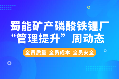 蜀能矿产磷酸铁锂厂“管理提升”周动态（8.26—8.30）