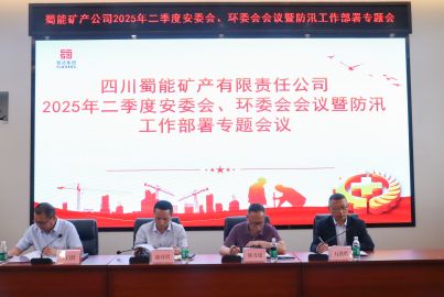 蜀能矿产召开二季度安委会、环委会会议暨防汛工作部署专题会议
