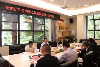 蜀能矿产召开第二届董事会第一次会议