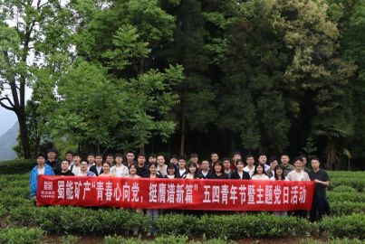 蜀能矿产开展“青春心向党，挺膺谱新篇”五四青年节暨主题党日活动