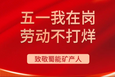 蜀能矿产“五一我在岗 劳动不打烊”（第五期）