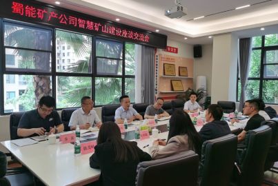 蜀能矿产举行智慧矿山建设座谈交流会