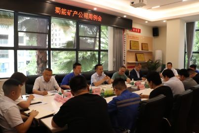 蜀能矿产召开周例会