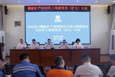 蜀能矿产召开党员大会暨警示教育大会