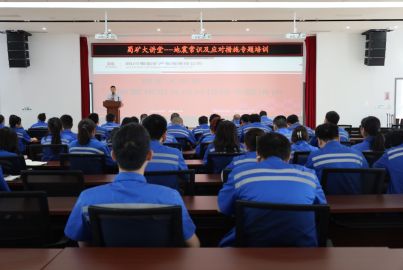 蜀矿大讲堂——“地震常识及应对措施”专题培训