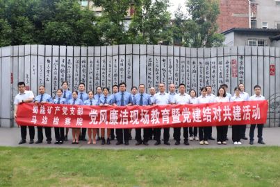 党建共建聚合力 廉洁教育铸初心