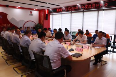 蜀能矿产召开2025年半年度生产经营分析会