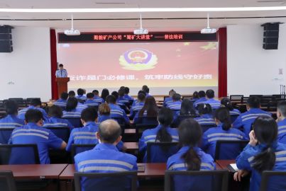 蜀能矿产公司开展“蜀矿大讲堂”——普法培训活动