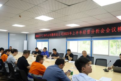 蜀能矿产三号矿山召开专题会议传达公司2025年上半年经营分析会会议精神 安排部署下半年重点工作