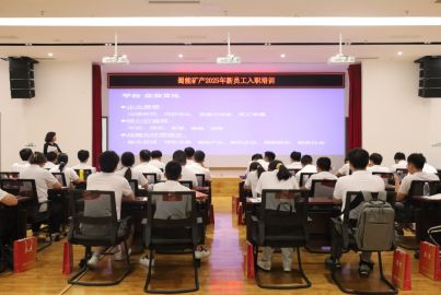 蜀能矿产开展2025届应届毕业生入职培训系列活动