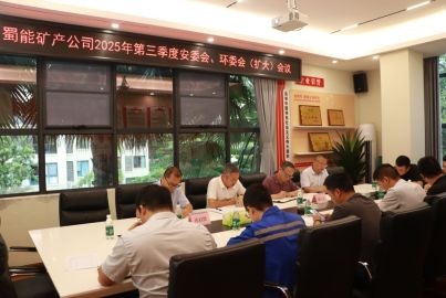 蜀能矿产召开2025年三季度安委会、环委会 （扩大）会议