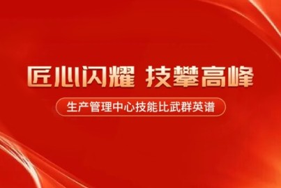 蜀能矿产：匠心闪耀，技攀高峰——生产管理中心技能比武群英谱（第三期）