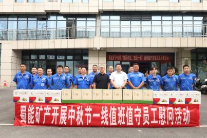 蜀能矿产开展中秋节一线值班值守员工慰问活动