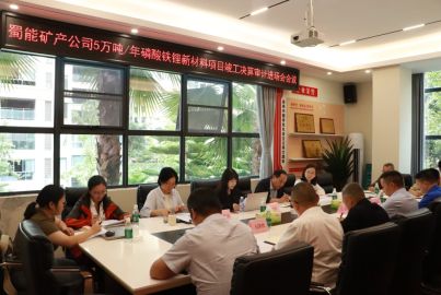 蜀道矿业集团召开蜀能矿产磷酸铁锂项目竣工决算审计进场会