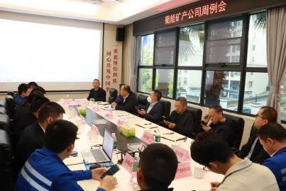 凝心聚力冲刺十四五收官 奋发进取谋划十五五新蓝图——蜀能矿产召开周例会学习宣传贯彻党的二十届四中全会精神