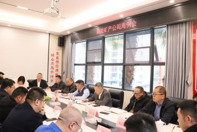 蜀能矿产召开周例会安排部署岁末年初重点工作