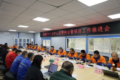 总结复盘找差距 凝心聚力谋发展&mdash;&mdash;蜀能矿产召开三号矿山监理例会暨项目建设推进会