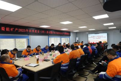 蜀能矿产召开2025年四季度安（环）委会暨岁末年初安全生产专题部署会