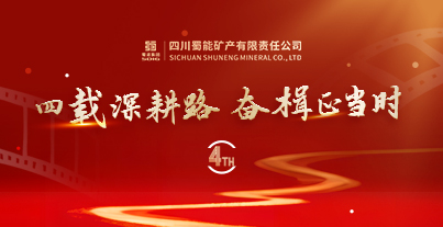 四载深耕路，奋楫正当时&mdash;&mdash;四川蜀能矿产有限责任公司成立四周年记
